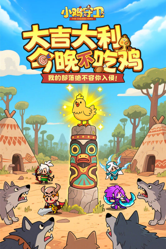 小鸡守卫安卓版截图2