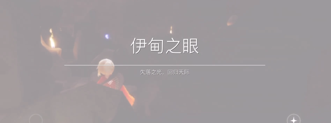 光遇怎么单人过伊甸