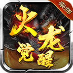 宗师火龙觉醒