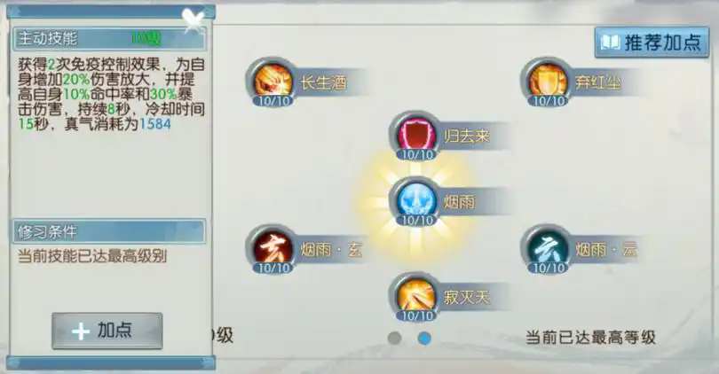 诛仙手游合欢封神第二页技能怎么选