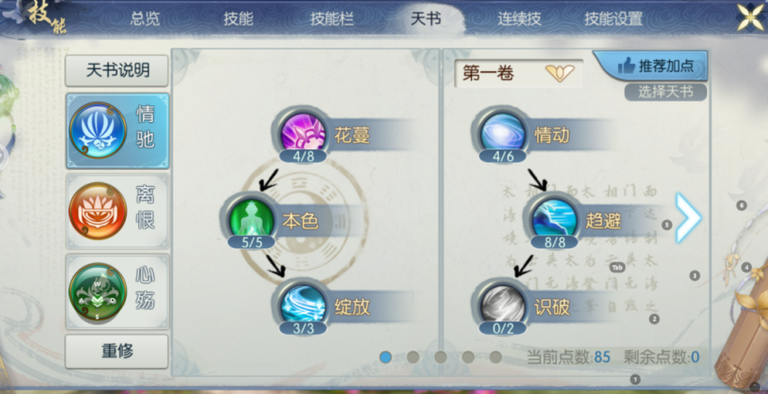 诛仙手游合欢封神第二页技能怎么选