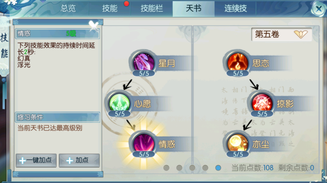 诛仙手游合欢封神第二页技能怎么选