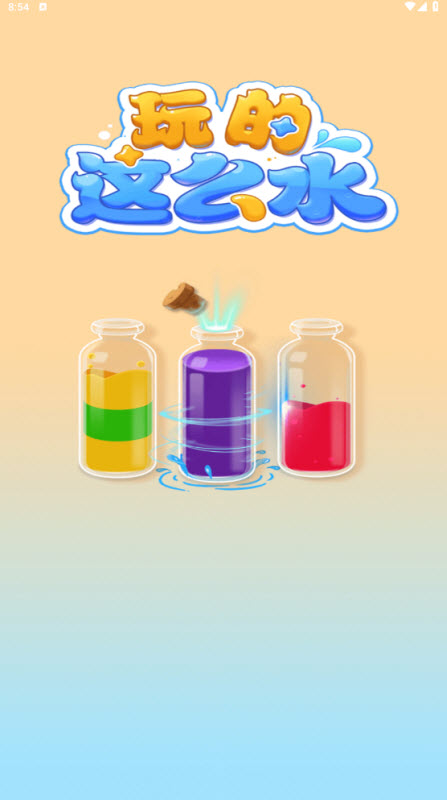 玩的这么水截图1