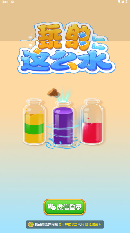 玩的这么水截图2