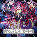 精灵宝可梦绿宝石5.5中文版