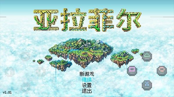 亚拉菲尔安卓汉化版 亚拉菲尔安卓汉化版