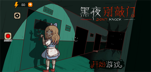 黑夜别敲门正版截图1