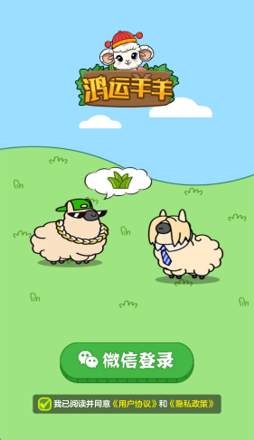 鸿运羊羊截图1