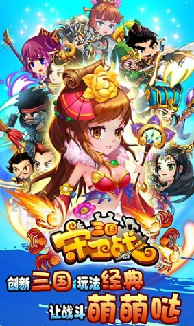 三国守卫战