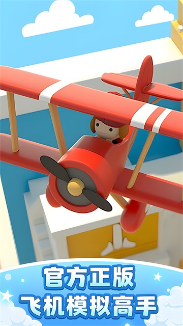 飞机模拟高手截图1