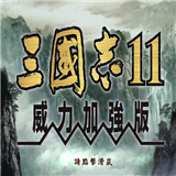 三国志11威力加强手机版