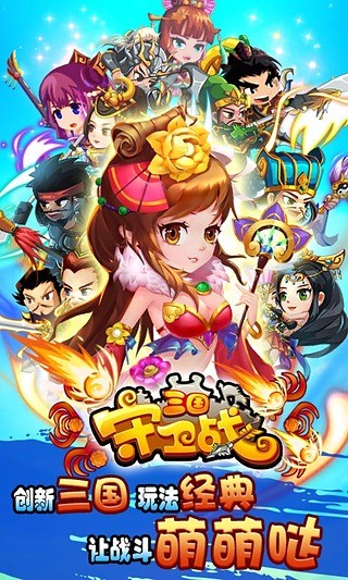 三国守卫战截图1