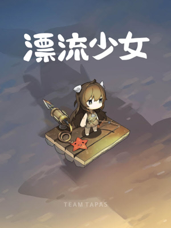 漂流少女截图0