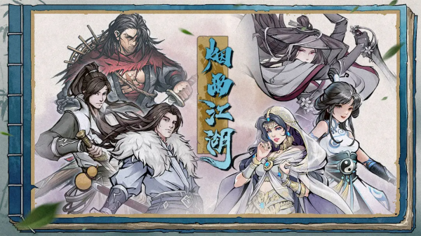 烟雨江湖官方版截图1