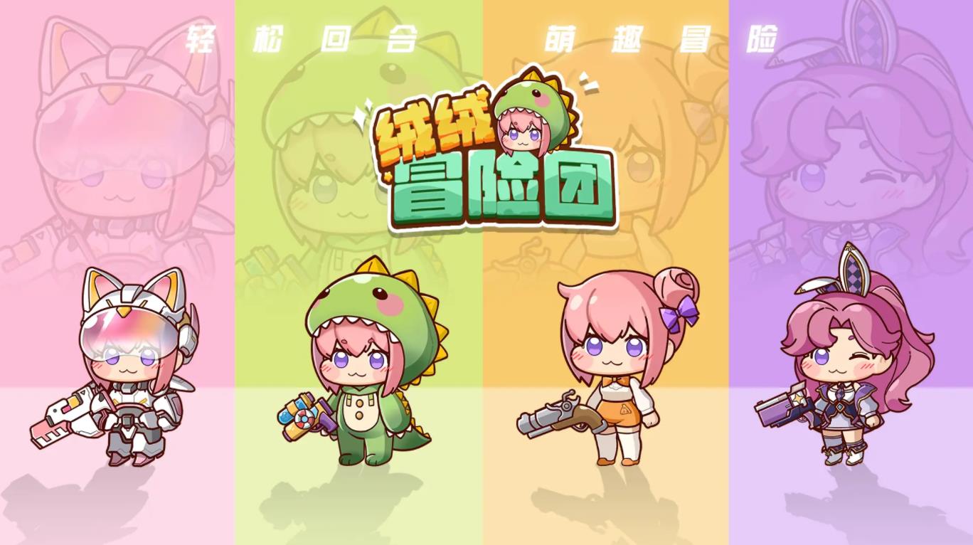 绒绒冒险团截图1