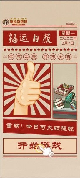 福运杂货铺红包版