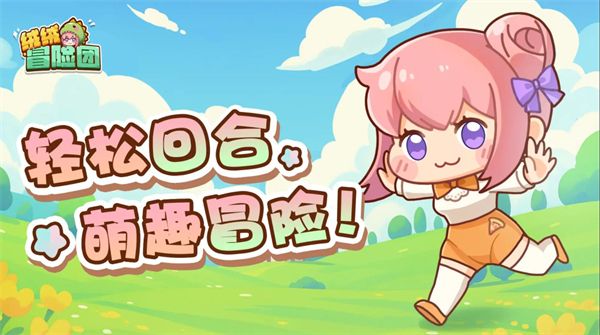 绒绒冒险团 绒绒冒险团