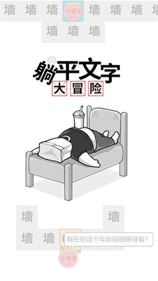 躺平文字大冒险游戏