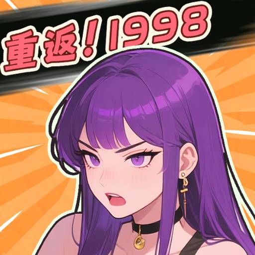 开局破防了重返1998小游戏