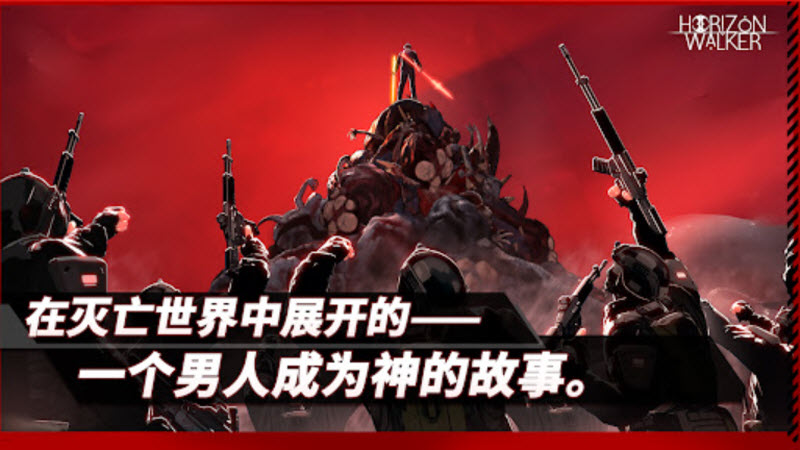 地平线行者截图1