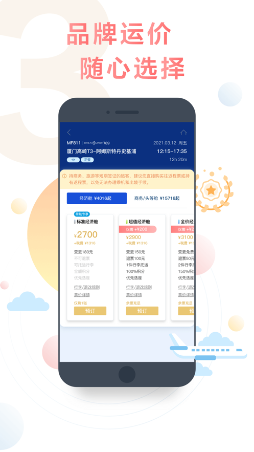 厦门航空官方版截图0