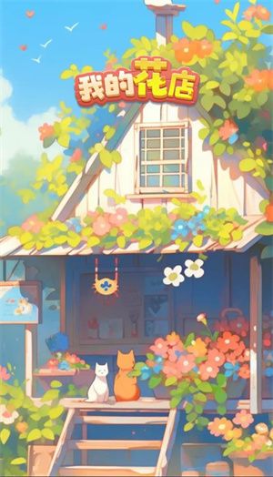 我的花店红包版 我的花店红包版