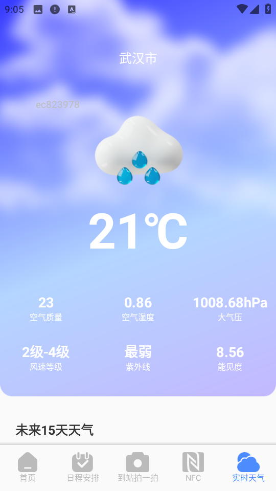 火车票查询能手