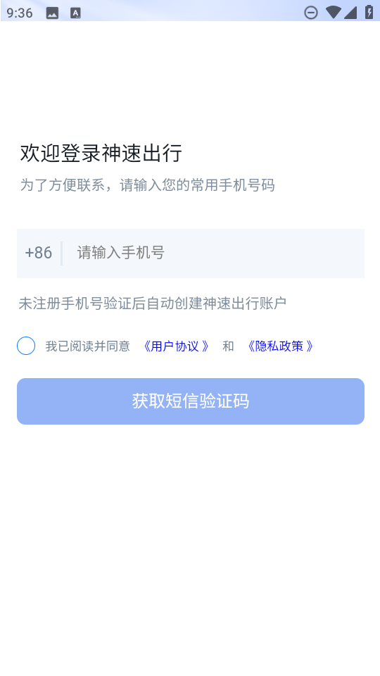 神速出行截图0