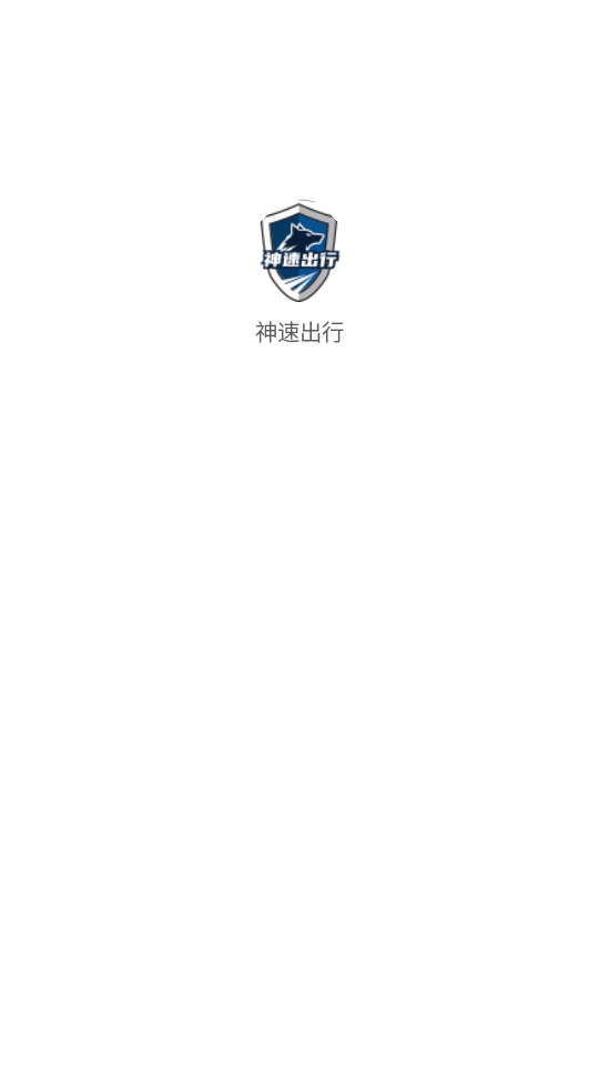神速出行截图1