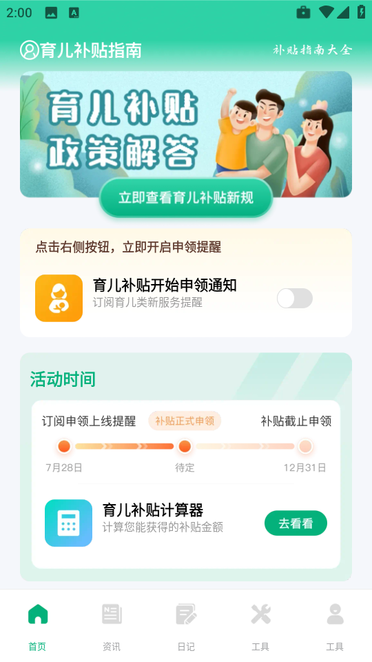 育儿补贴一键查截图1