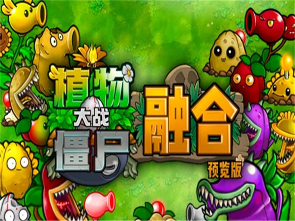 植物大战僵尸融合版3.5.5版截图2