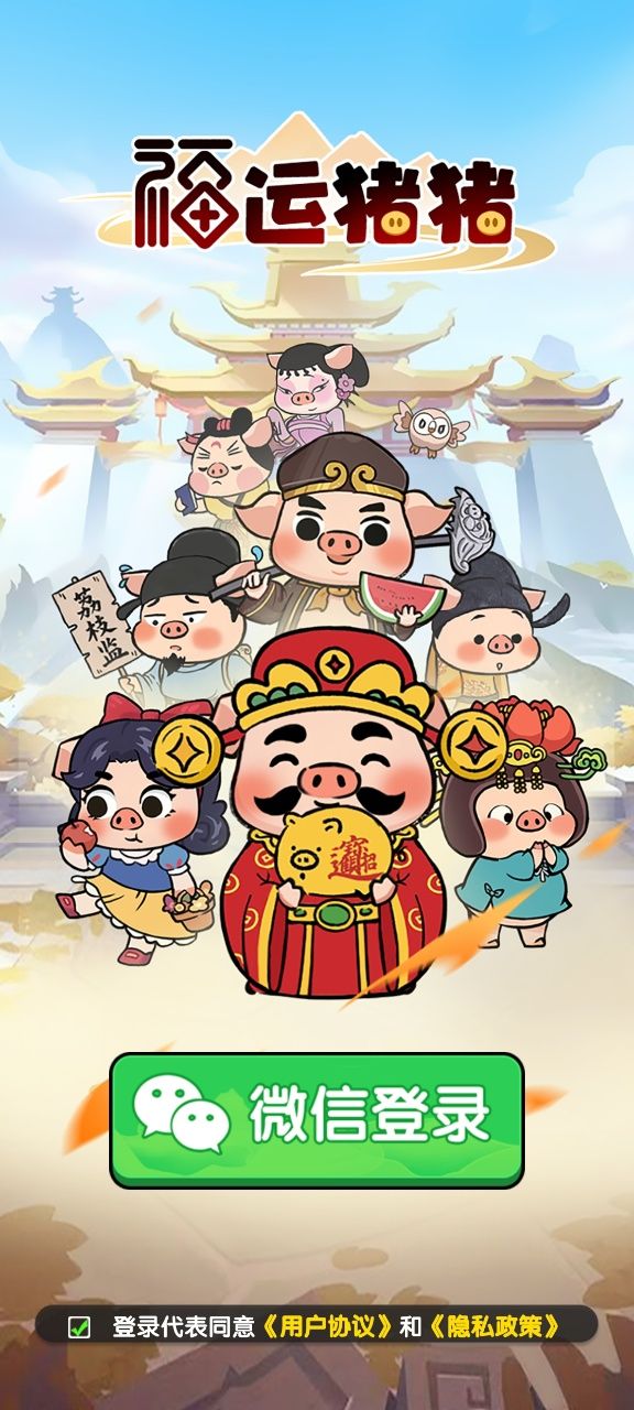 福运猪猪红包版游戏