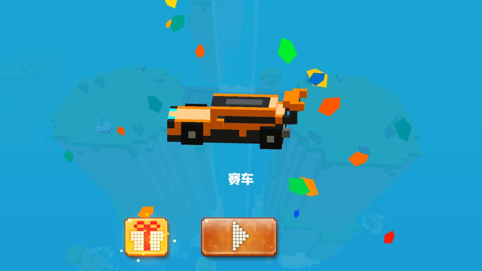 像素碰碰车手机版