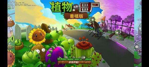 PVZ重植版