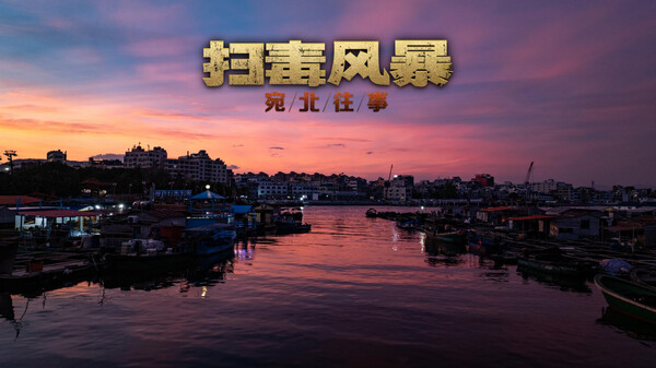 扫毒风暴最新版截图1