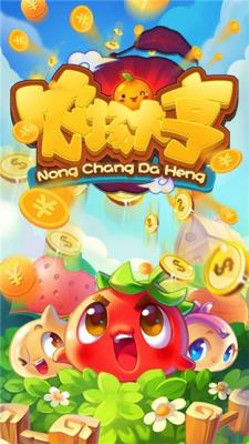 农场大亨2023红包版截图0