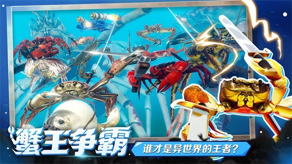螃蟹大战(king of crabs)手机版正版2023截图1