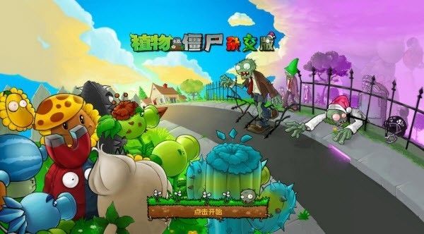 植物大战僵尸杂交版3.99版