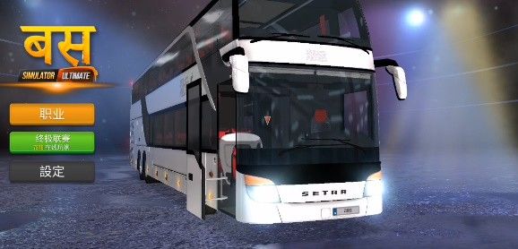 终极巴士模拟器中国版最新版本 终极巴士模拟器中国版最新版本