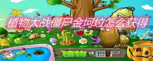 植物大战僵尸金坷垃版
