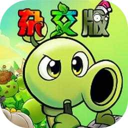 植物大战僵尸杂交版3.99版