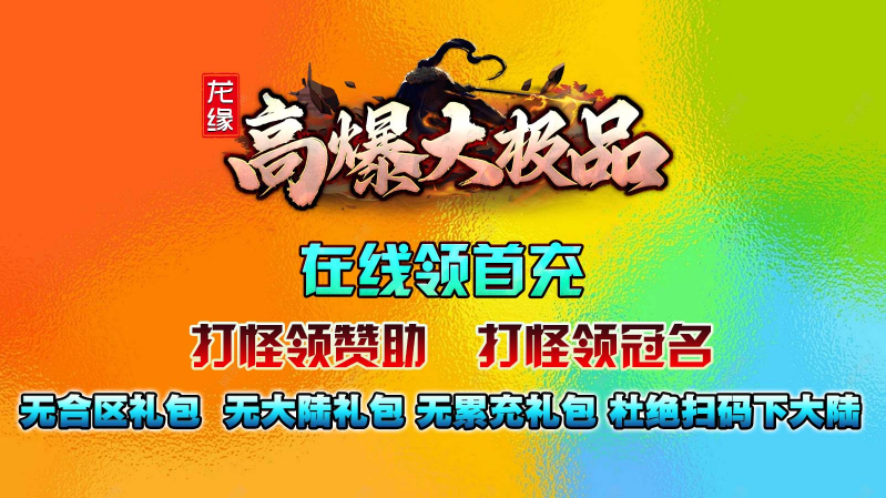 龙缘高爆大极品截图0