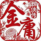 金庸群侠传怀旧版