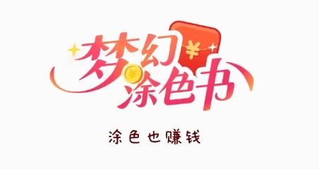 梦幻涂色书红包版