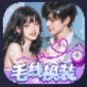 毛线换装小游戏