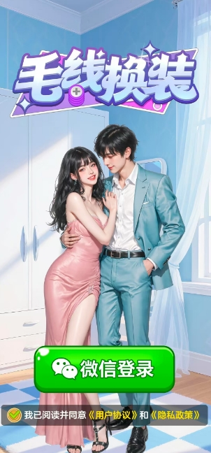 毛线换装小游戏截图0