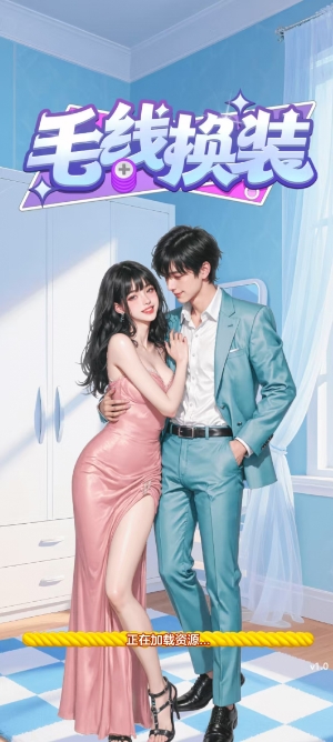 毛线换装小游戏截图2