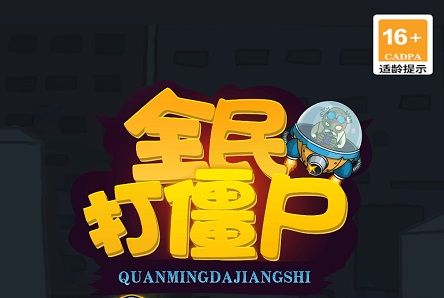 全民打僵尸红包版 全民打僵尸红包版