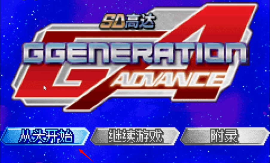 sd高达g世纪advance