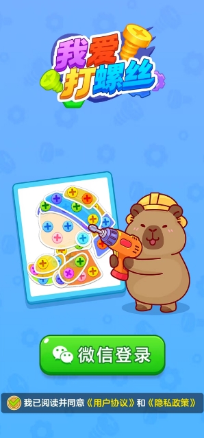我爱打螺丝截图2